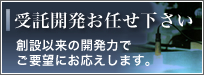 受託開発