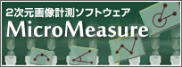 2次元画像計測ソフトウェア MicroMeasure