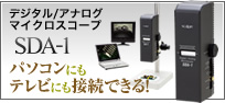 デジタル/アナログマイクロスコープ SDA-1