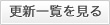 �X�V�ꗗ������