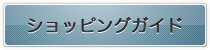ショッピングガイド