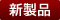 新製品