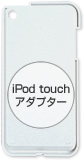iPod touchアダプター