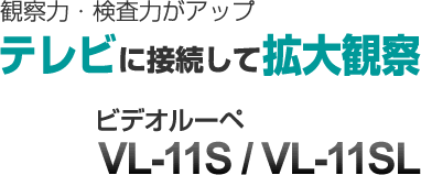ビデオルーペVL-11S/VL-11SL
