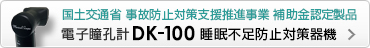 国土交通省 事故防止対策支援推進事業 補助金認定製品 DK100