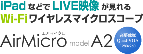 Wi-FiワイヤレスマイクロスコープAirMicro