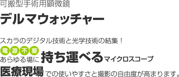 可搬型手術用顕微鏡デルマウォッチャー